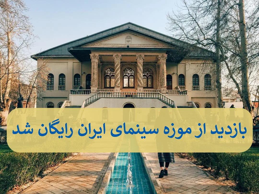امروز بازدید از موزه سینما ایران رایگان است